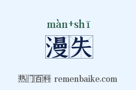 漫失是什么意思的图片